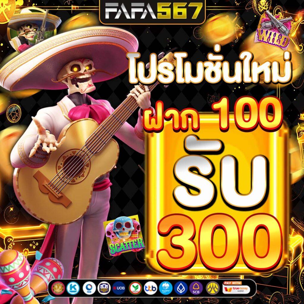 ฟีเจอร์พิเศษที่มีให้ใน 10รับ100สมาชิกใหม่