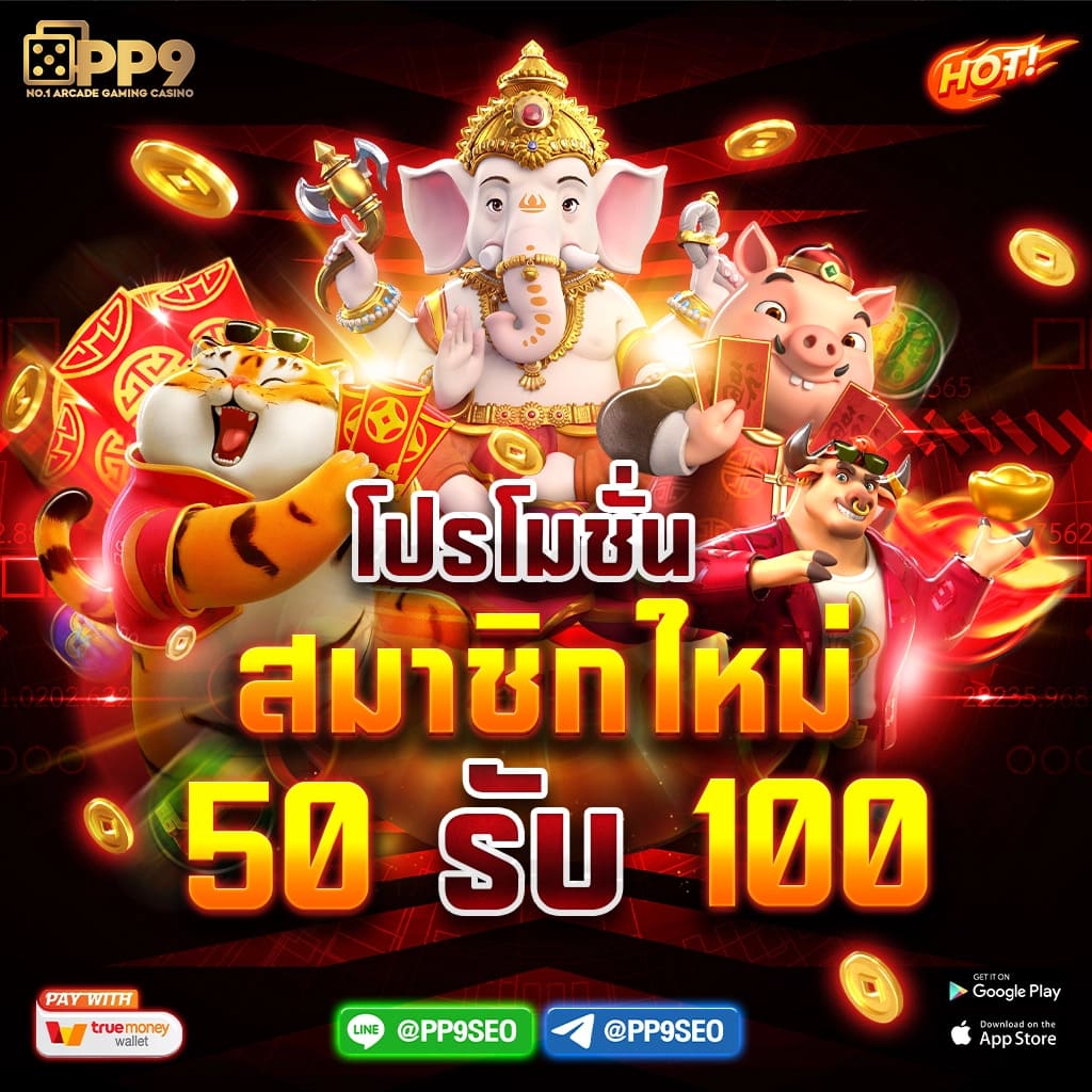 ฟีเจอร์พิเศษที่มีให้ใน 1รับ100