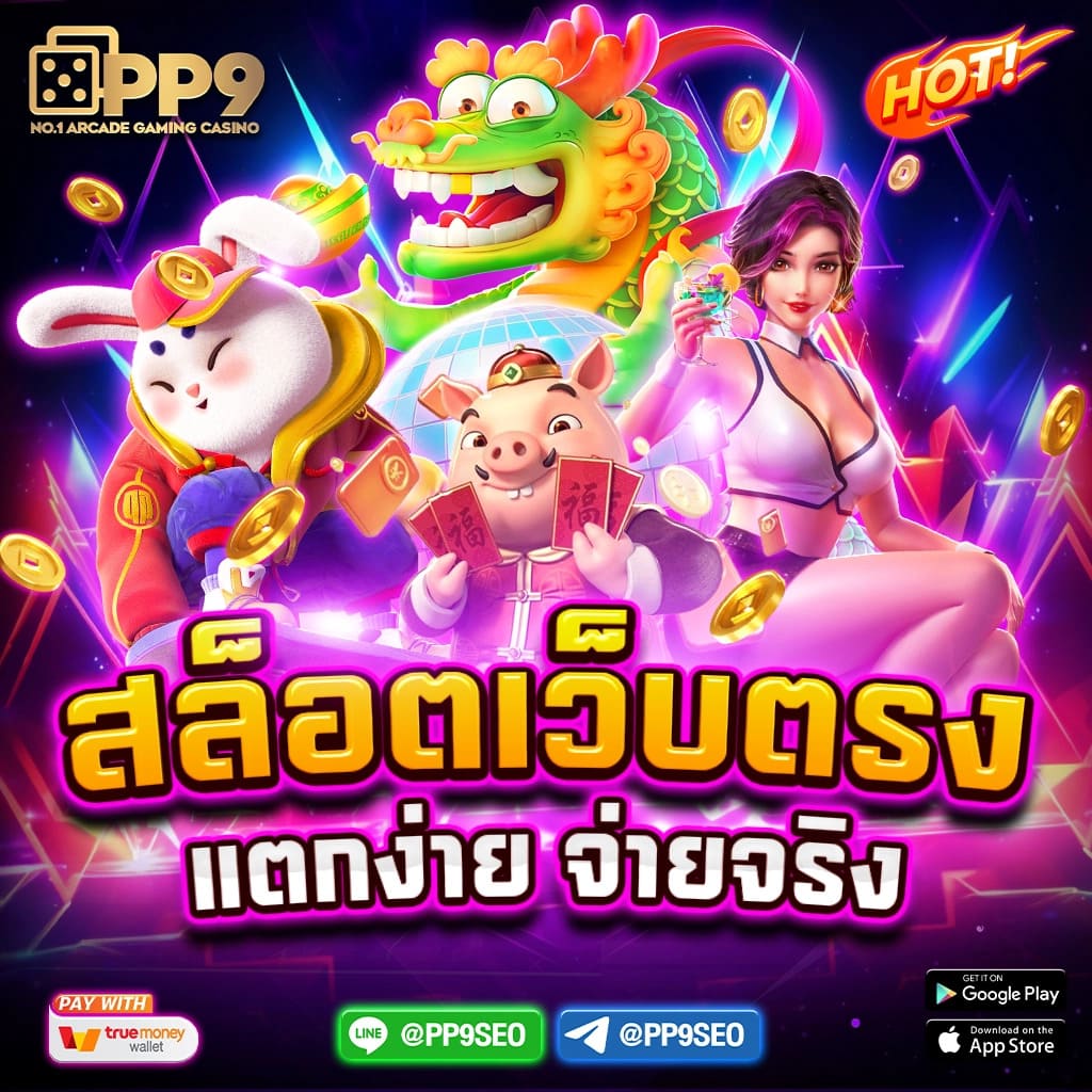 ระบบฝาก-ถอนที่รวดเร็ว