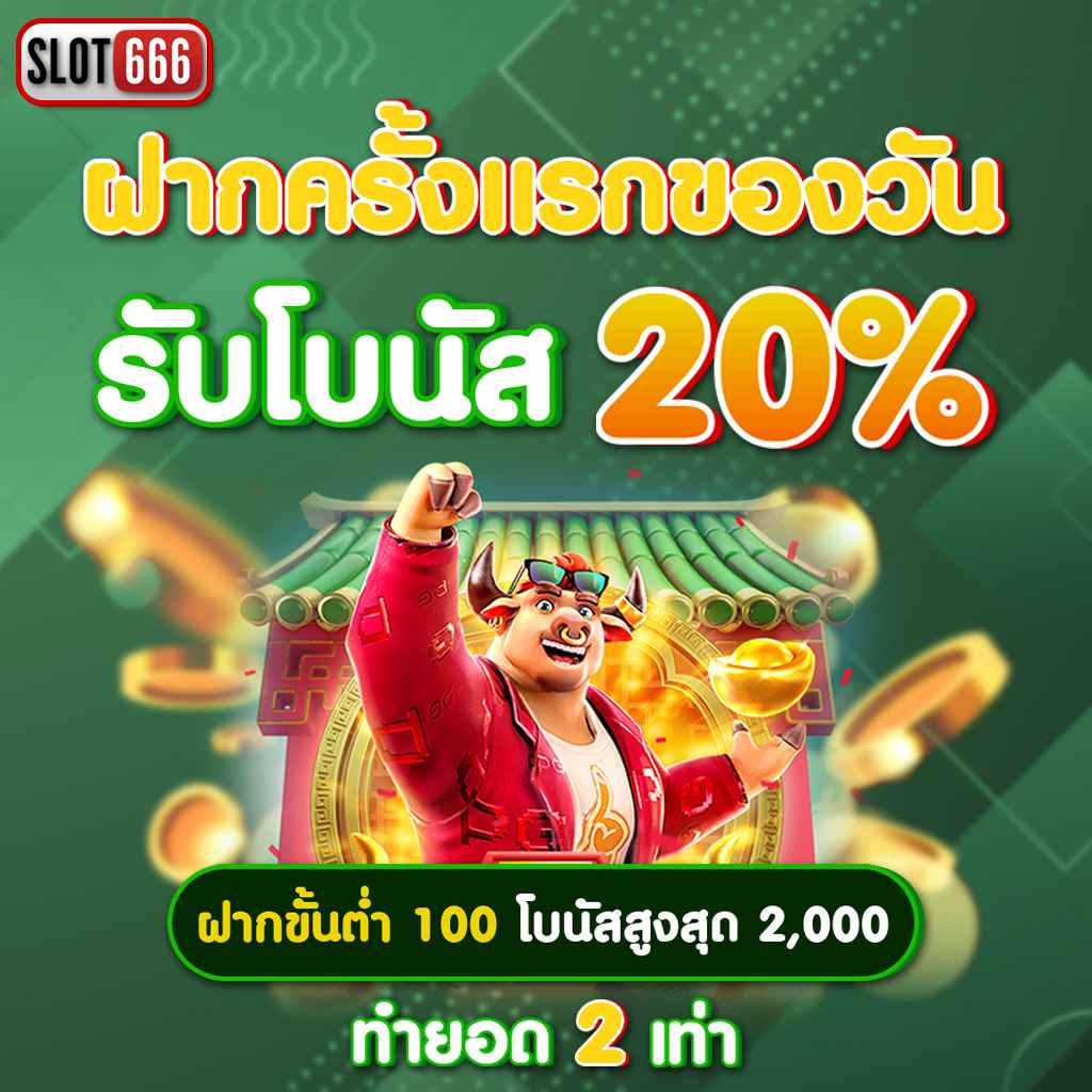 โปรโมชั่นและเครดิตฟรี