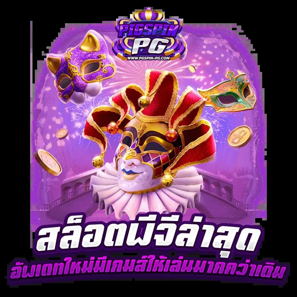 2. ตัวเลือกเกมที่หลากหลาย