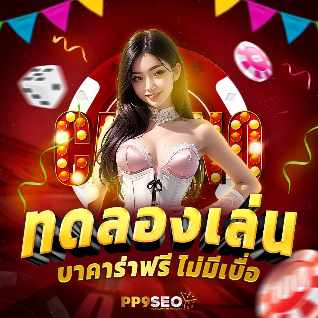 โปรโมชั่นและโบนัสที่น่าสนใจ