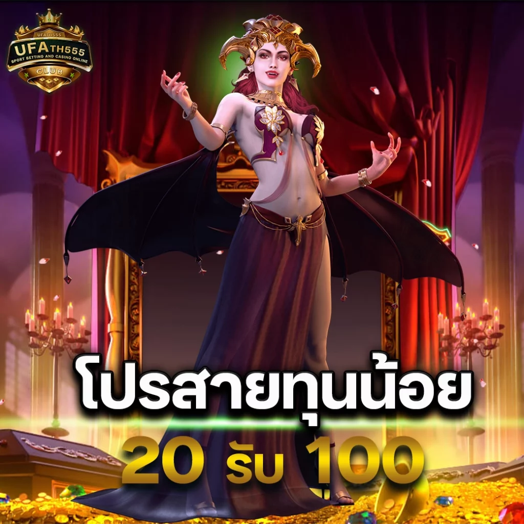 4. โบนัสและโปรโมชั่นที่น่าสนใจ