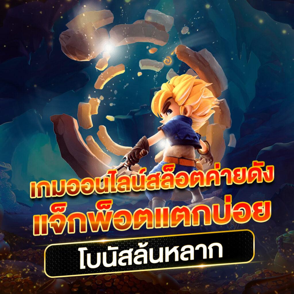 สล็อตรับโปร: รางวัลสูงสุดและโบนัสเพียบในทุกเกม!