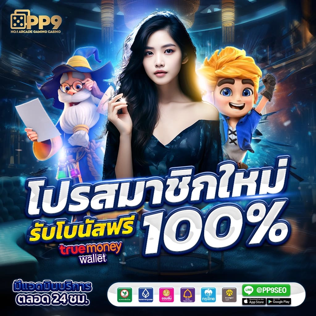 3. โบนัสและโปรโมชั่นที่ดึงดูด