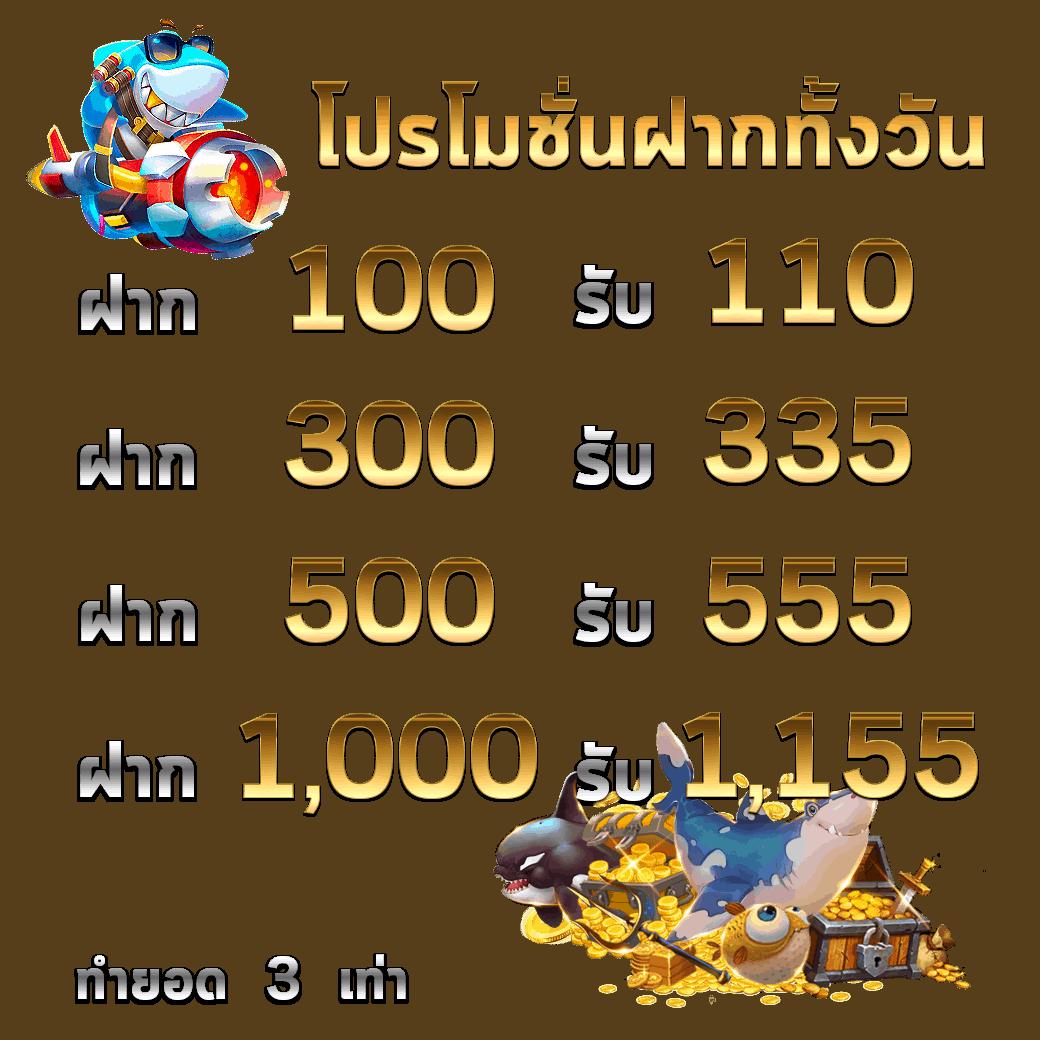 โบนัสและโปรโมชั่นน่าสนใจ