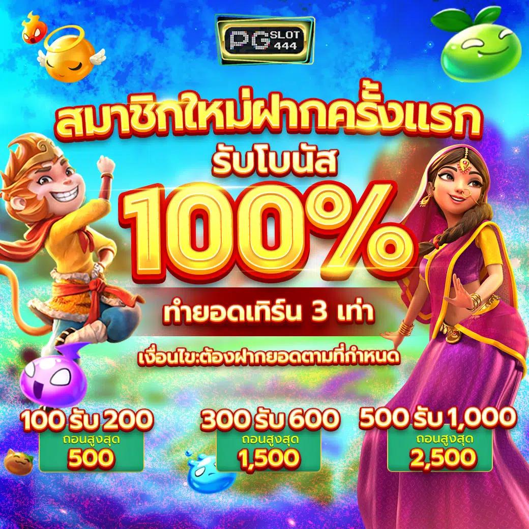 แจกเครดิตฟรี 100 ไม่ต้องฝาก ไม่ต้องแชร์ ล่าสุด 2023